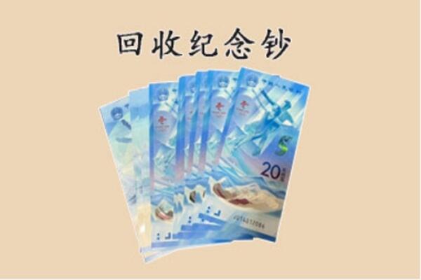 鞍山铁东区回收纪念钞